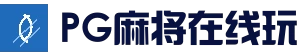 PG麻将在线玩 - 在线互动娱乐中心