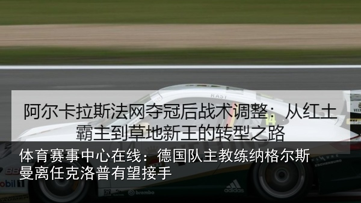 体育赛事中心在线:德国队主教练纳格尔斯曼离任克洛普有望接手
