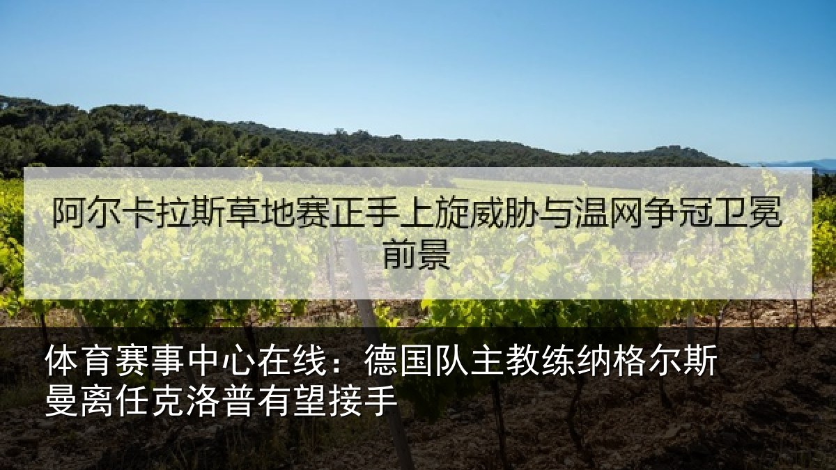 体育赛事中心在线:德国队主教练纳格尔斯曼离任克洛普有望接手
