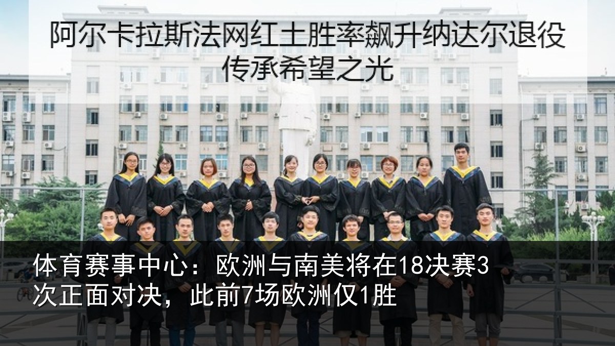 体育赛事中心:欧洲与南美将在18决赛3次正面对决,此前7场欧洲仅1胜