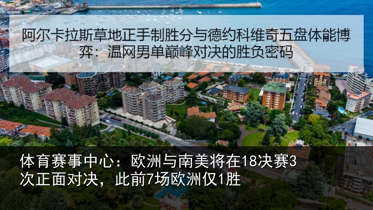 体育赛事中心:欧洲与南美将在18决赛3次正面对决,此前7场欧洲仅1胜