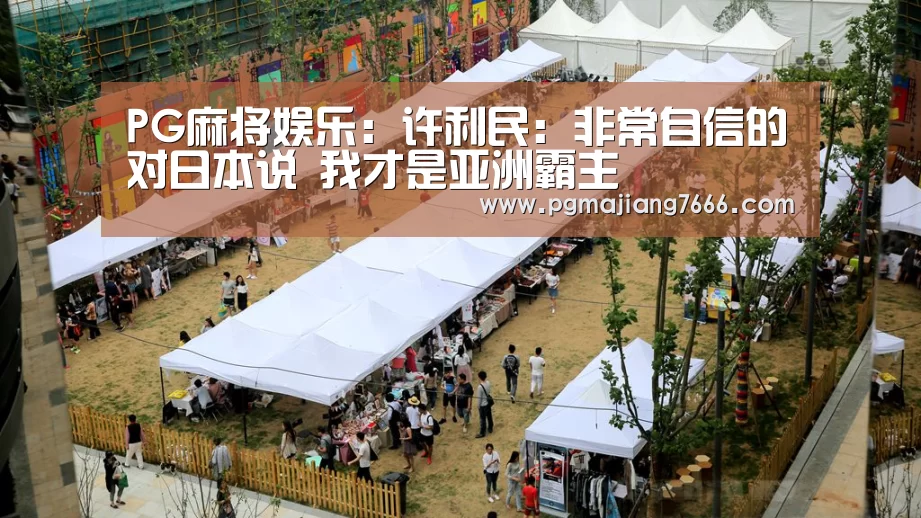 PG麻将娱乐:许利民:非常自信的对日本说 我才是亚洲霸主(图2) PG麻将娱乐