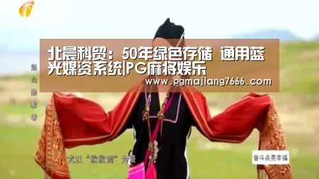 北晨科贸:50年绿色存储 通用蓝光媒资系统|PG麻将娱乐(图1) PG电子登录入口