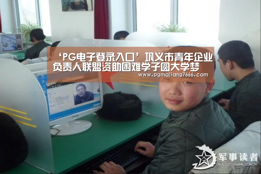 ‘PG电子登录入口’巩义市青年企业负责人联盟资助困难学子圆大学梦(图1) PG麻将娱乐