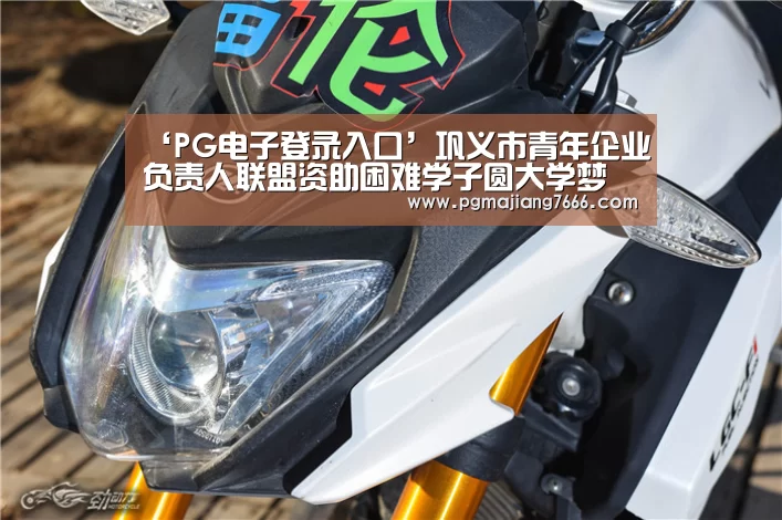 ‘PG电子登录入口’巩义市青年企业负责人联盟资助困难学子圆大学梦(图2) PG麻将在线玩