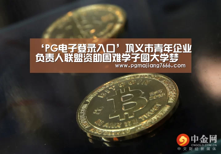 ‘PG电子登录入口’巩义市青年企业负责人联盟资助困难学子圆大学梦(图3) PG电子登录入口