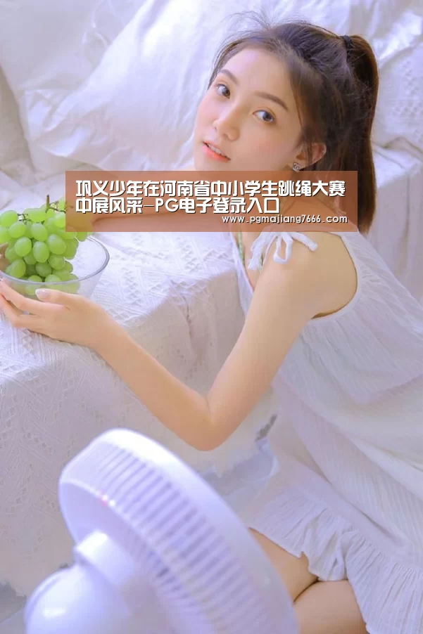 巩义少年在河南省中小学生跳绳大赛中展风采-PG电子登录入口(图1) PG麻将在线玩