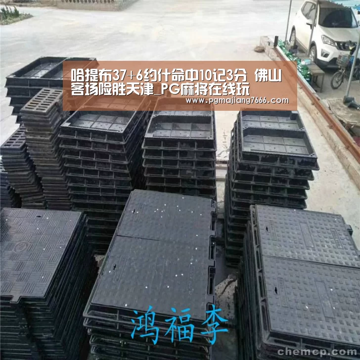 哈提布37+6约什命中10记3分 佛山客场险胜天津_PG麻将在线玩(图1) PG官方网站