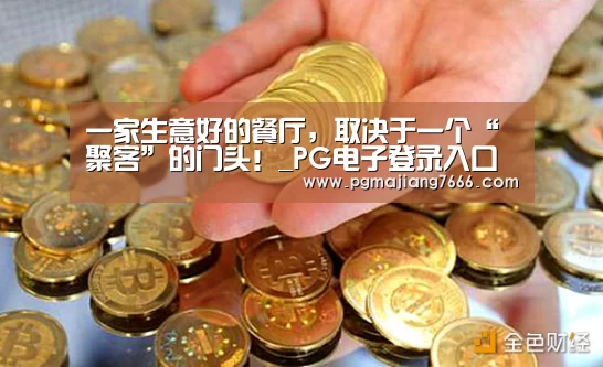 一家生意好的餐厅,取决于一个“聚客”的门头!_PG电子登录入口(图1) PG电子登录入口