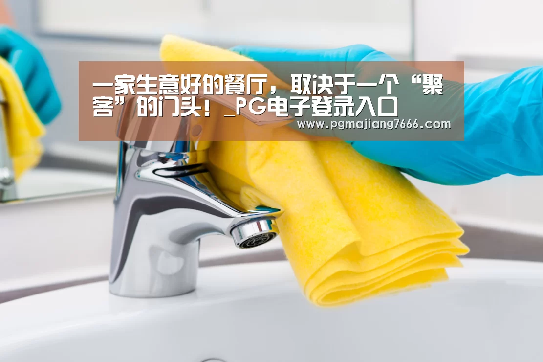 一家生意好的餐厅,取决于一个“聚客”的门头!_PG电子登录入口(图2) PG电子登录入口