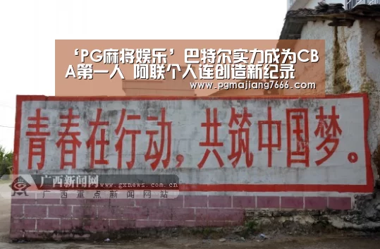 ‘PG麻将娱乐’巴特尔实力成为CBA第一人 阿联个人连创造新纪录(图1) PG麻将在线玩