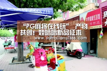 “PG麻将在线玩”
产物共创!娃哈哈新品征求意见与推广创意大赛启动 向180万大学生公布创意征集令(图3) PG麻将娱乐