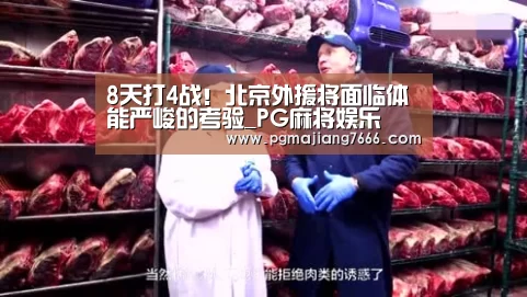 8天打4战!北京外援将面临体能严峻的考验_PG麻将娱乐(图1) PG麻将娱乐