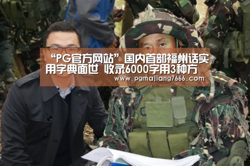 “PG官方网站”国内首部福州话实用字典面世 收录6000字用3种方式注音(图1) PG电子登录入口