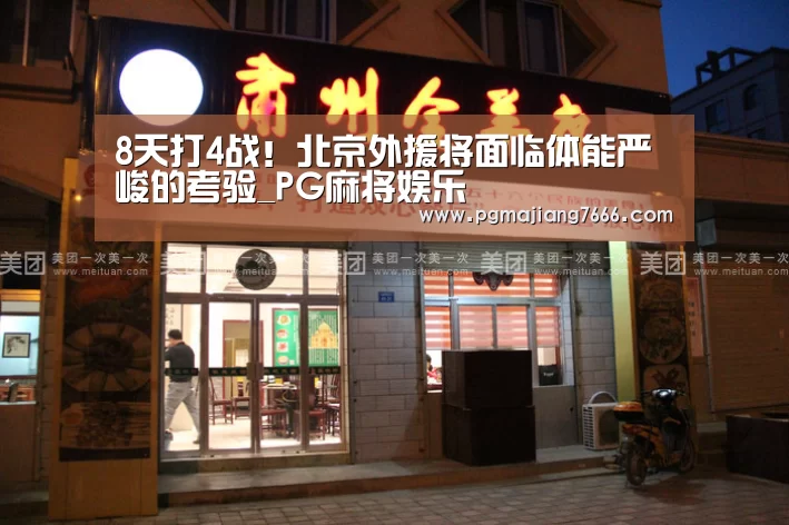 8天打4战!北京外援将面临体能严峻的考验_PG麻将娱乐(图2) PG官方网站