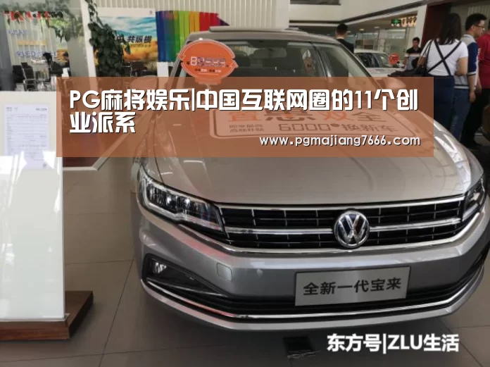 PG麻将娱乐|中国互联网圈的11个创业派系(图1) PG麻将在线玩