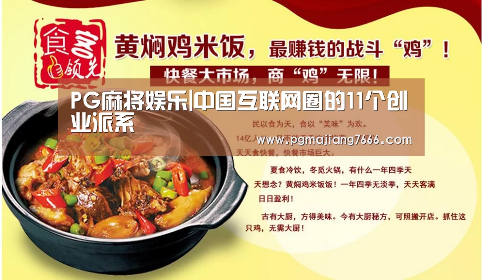 PG麻将娱乐|中国互联网圈的11个创业派系(图4) PG麻将娱乐