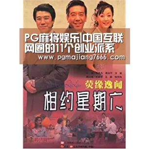 PG麻将娱乐|中国互联网圈的11个创业派系(图2) PG电子登录入口