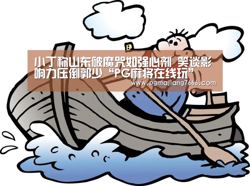 PG麻将在线玩