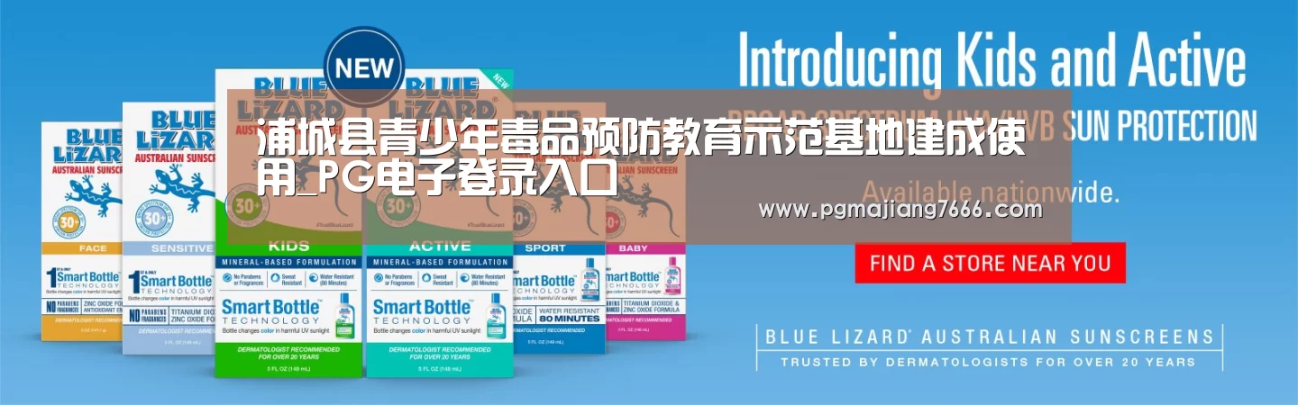 浦城县青少年毒品预防教育示范基地建成使用_PG电子登录入口(图1) PG电子登录入口