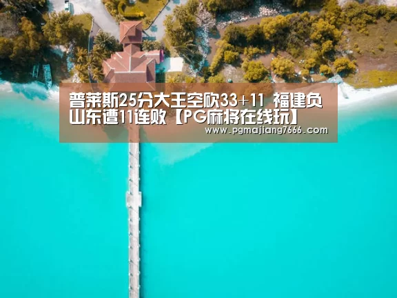 PG麻将娱乐